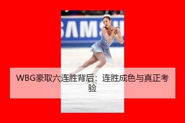 WBG豪取六连胜背后：连胜成色与真正考验