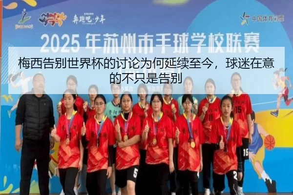 梅西告别世界杯的讨论为何延续至今，球迷在意的不只是告别